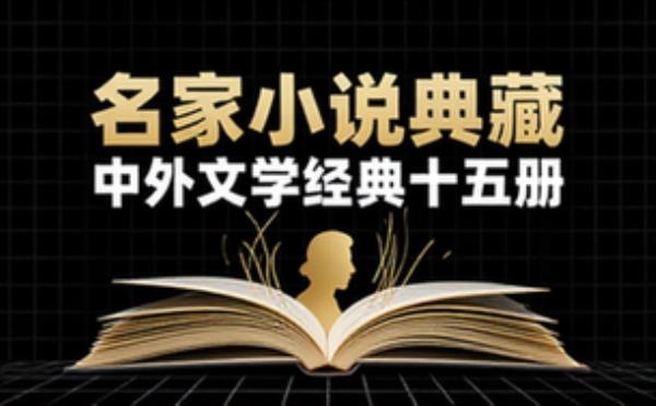 名家小说典藏套装十五册 中外经典文学长篇小说精选