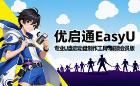 【Win】优启通 v3_7_2024_0720 EasyU 解锁会员版，专业U盘启动盘制作工具