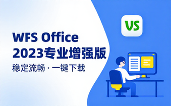 WPSOffice2023专业增强版下载