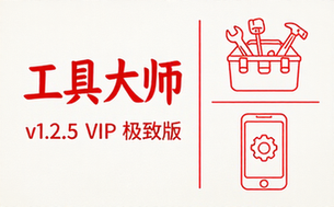 【安卓】工具大师 v1_2_5 VIP版
