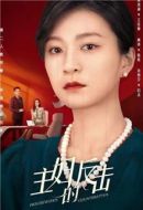 《主妇的反击》共24集_其他电视剧全集剧情文案