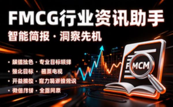 FMCG行业资讯简报助手功能