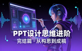 【PPT教程】PPT设计思维进阶（完结）