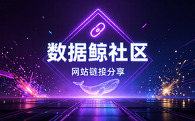 数据鲸社区网址链接分享