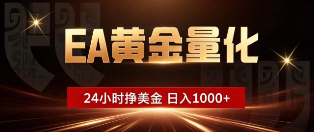 EA黄金量化 ，24小时全自动挣美金，小白无脑操作，日入1000