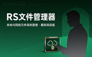 【安卓】RS文件管理器 v2_17_2 管理手机本地存储文件和网络文件，解锁高级版