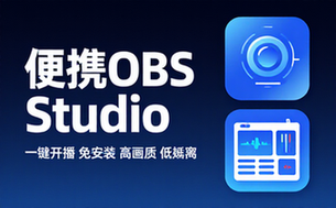 OBSStudio便携版打造专业直播间利器