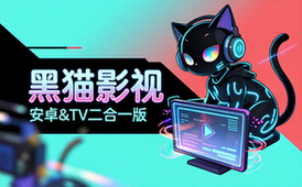 【安卓】黑猫影视v1_3_3安卓&TV二合一版