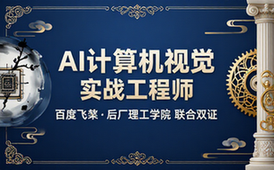 百度飞桨与后厂理工学院联合双证资深AI计算机视觉实战工程师教程