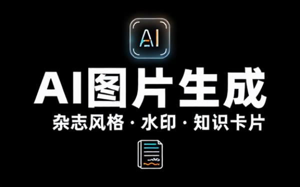 AI图片生成杂志风格水印知识卡片等指令