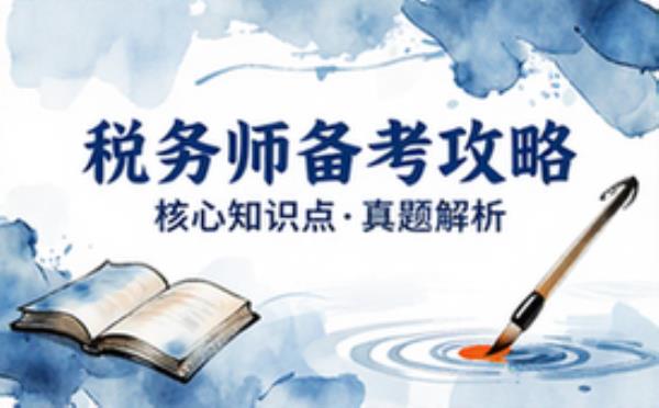 税务师职业资格考试备考资料 科目知识点真题复习课程