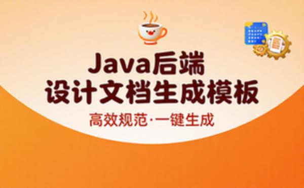 Java后端技术设计文档生成模板