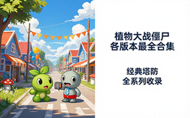 【All】【植物大战僵尸】 各版本最全合集
