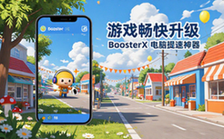 【Win】BoosterX Single v2_0_10_0 (电脑提速神器，游戏畅快升级)