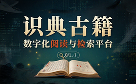 识典古籍数字化阅读与检索平台