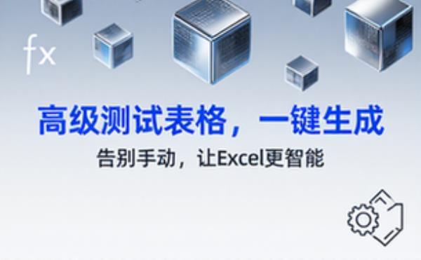 让excel高级助手生成含特定格式的测试表格