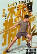 《不就是拔河么》共24集_其他电视剧全集剧情文案