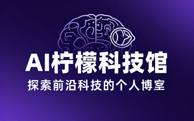 AI柠檬科技爱好者的个人博客链接