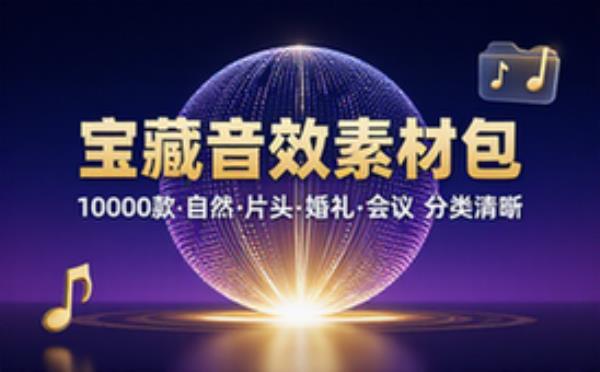 宝藏级音效素材包！10000款背景音乐音效素材合集，自然片头婚礼会议常用音效包，分类清晰