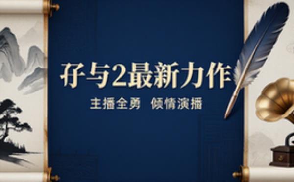 起点白金作家 孑与2最新力作 主播：全勇