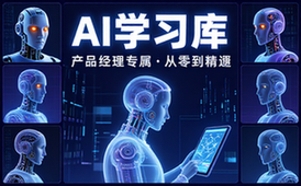 产品经理的人工智能学习库