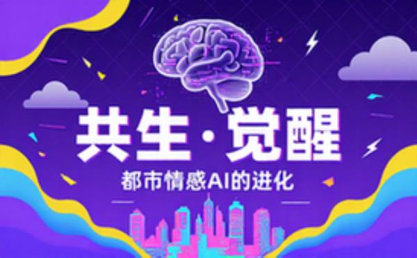 共生都市情感AI的觉醒