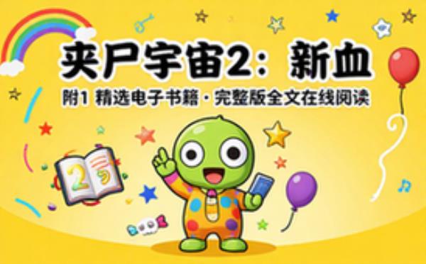 丧尸宇宙2：新血 附1 精选电子书籍 完整版全文在线阅读
