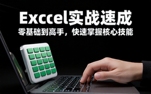 【Excel教程】Excel实战速成