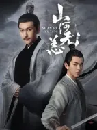 《山河无恙》共10集_其他电视剧全集剧情文案
