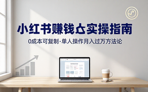 小红书新风口项目：0成本可复制，单人即可操作的赚钱方法