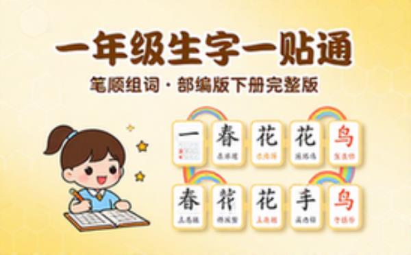 部编版一年级下册生字笔顺组词学习完整版一贴通