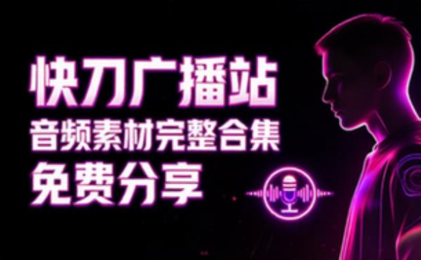 音频素材资源之快刀广播站 完整版合集免费分享