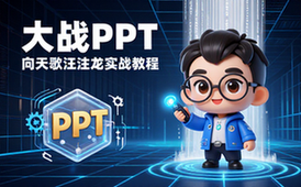 【PPT教程】向天歌汪注龙大战PPT