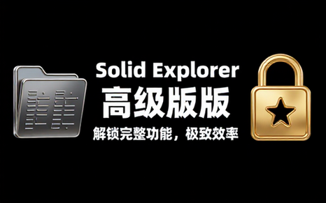 SolidExplorer文件管理工具解锁高级版功能完整版