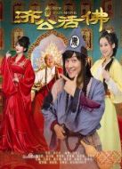 《新济公活佛未删减版》共73集_内地电视剧全集剧情文案