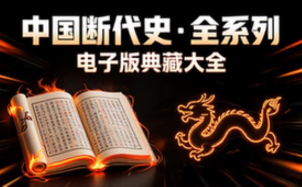 中国断代史系列大套装 电子书籍读物电子版资料大全