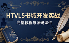 HTML5独立开发书城WebApp完整教程与源码课件