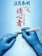 《法医秦明之读心者》共28集_大陆电视剧全集剧情文案