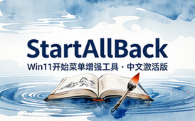 【Win】StartAllBack v3_9_0_5205 Win11开始菜单增强工具，中文激活版