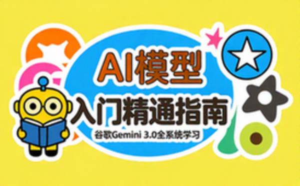 AI 模型入门精通教程 谷歌 Gemini3_0 全系统学习指南