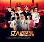 《女人的武器》共40集_大陆电视剧全集剧情文案