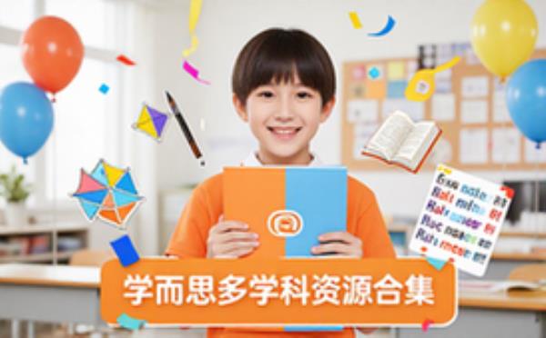 学而思教育资源合集-学生适用-多学科课程教辅-电子资料