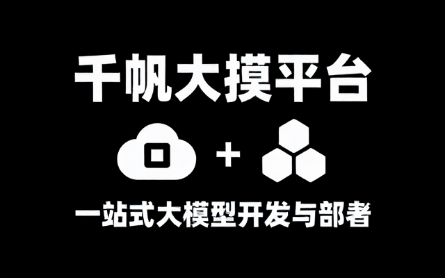 百度智能云千帆大模型平台介绍
