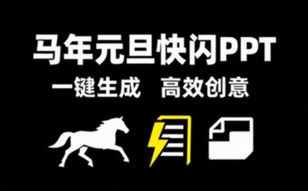 🦄2026马年元旦快闪PPT