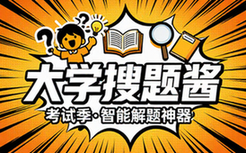 【安卓】大学搜题酱 v2_31_0 解锁高级版，你的智能解题伙伴，让复杂问题变得简单(考试季必备神器)