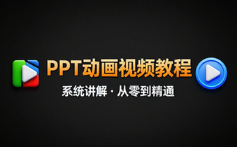 【PPT教程】PPT动画视频教程1_0