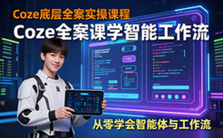 Coze底层全案实操课程-新手适用-智能体与工作流-教学视频