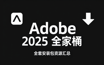 Adobe2025全套软件合集安装包资源汇总