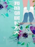 《我的邻居长不大》共29集_大陆电视剧全集剧情文案