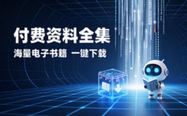 付费资料合集 电子书籍读物电子版资料大全